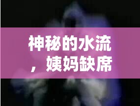 神秘的水流，姨媽缺席時的身體信號