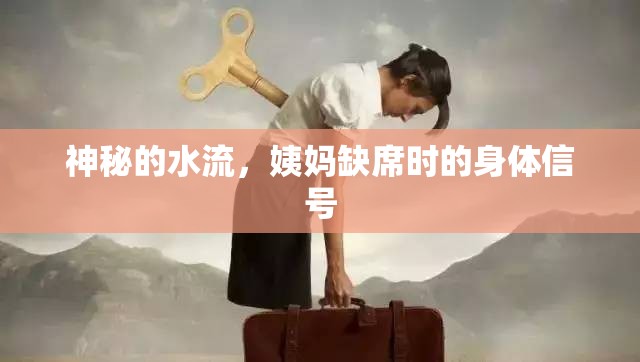 神秘的水流，姨媽缺席時的身體信號