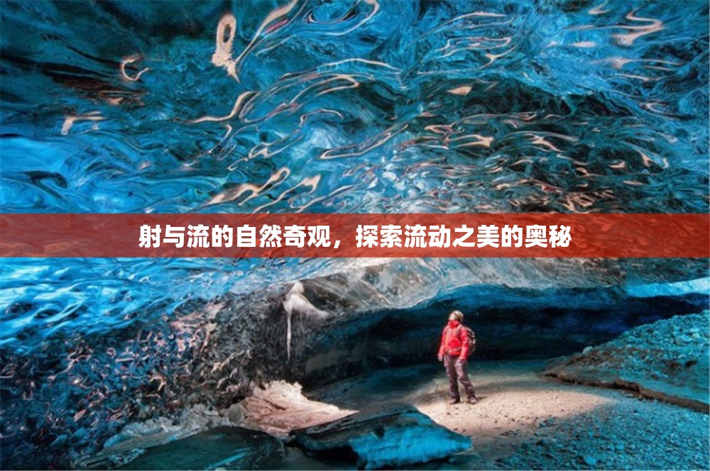 射與流的自然奇觀，探索流動之美的奧秘