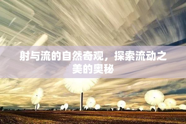 射與流的自然奇觀，探索流動之美的奧秘