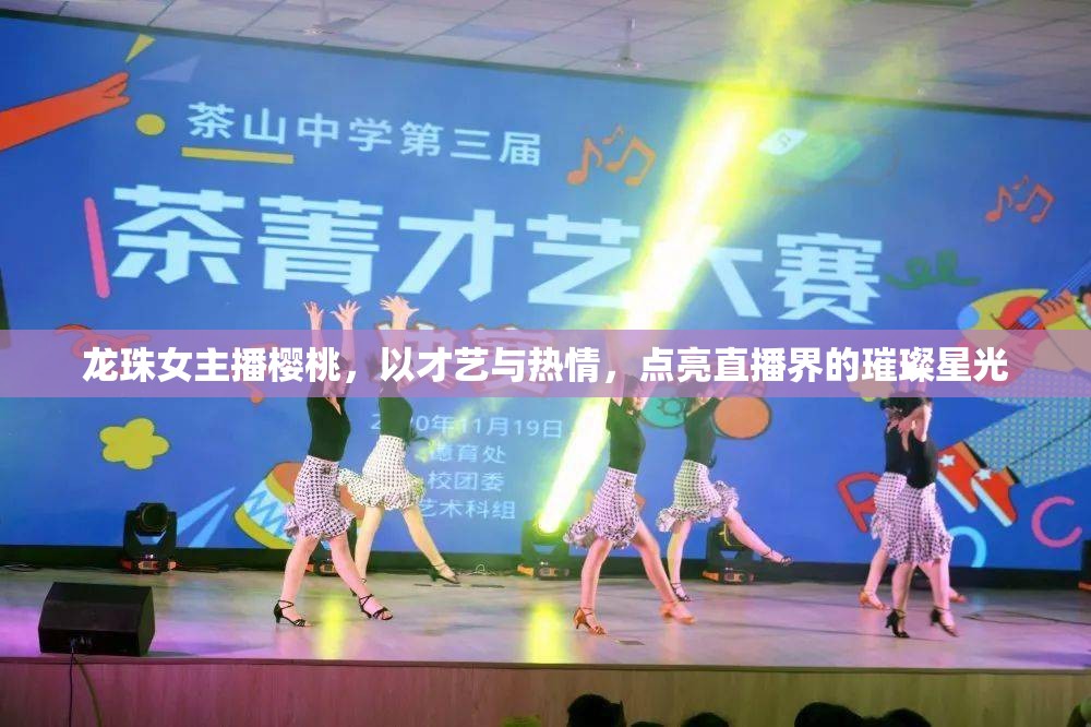 龍珠女主播櫻桃，以才藝與熱情，點亮直播界的璀璨星光