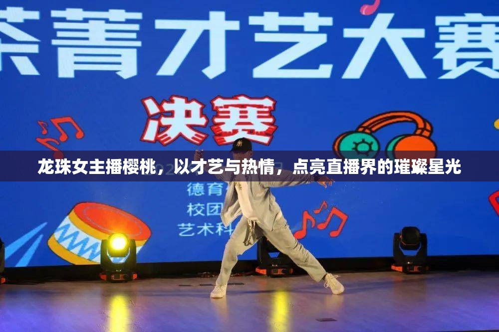 龍珠女主播櫻桃，以才藝與熱情，點亮直播界的璀璨星光