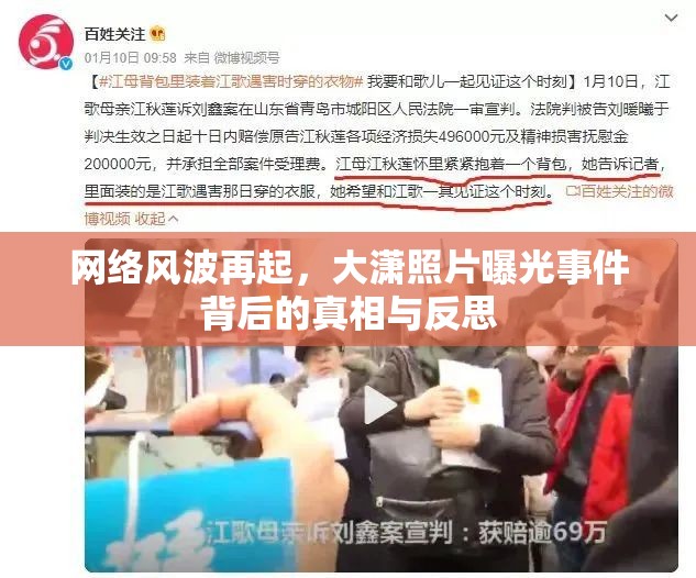 網(wǎng)絡(luò)風(fēng)波再起，大瀟照片曝光事件背后的真相與反思
