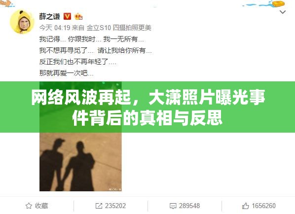 網(wǎng)絡(luò)風(fēng)波再起，大瀟照片曝光事件背后的真相與反思
