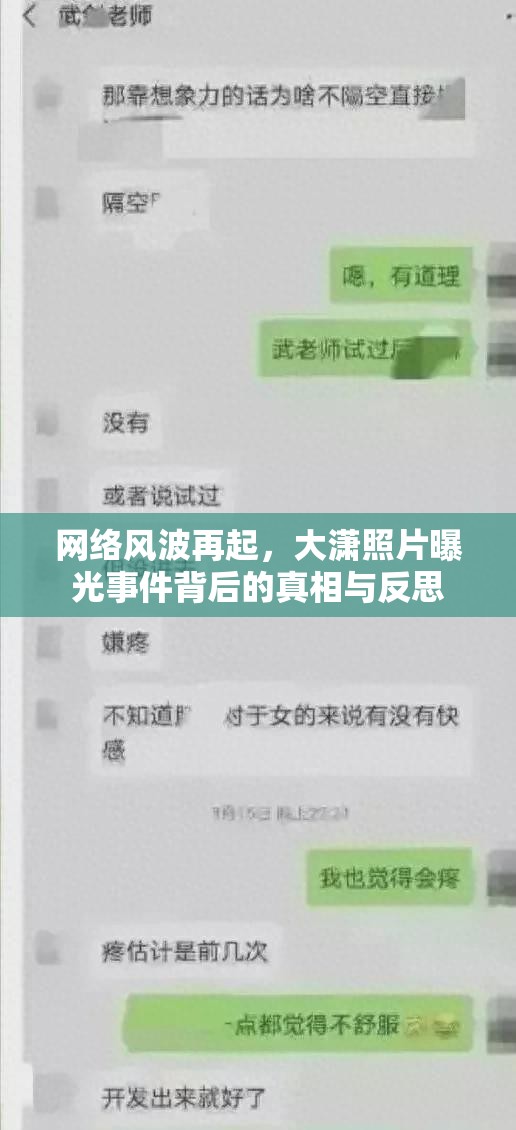 網(wǎng)絡(luò)風(fēng)波再起，大瀟照片曝光事件背后的真相與反思
