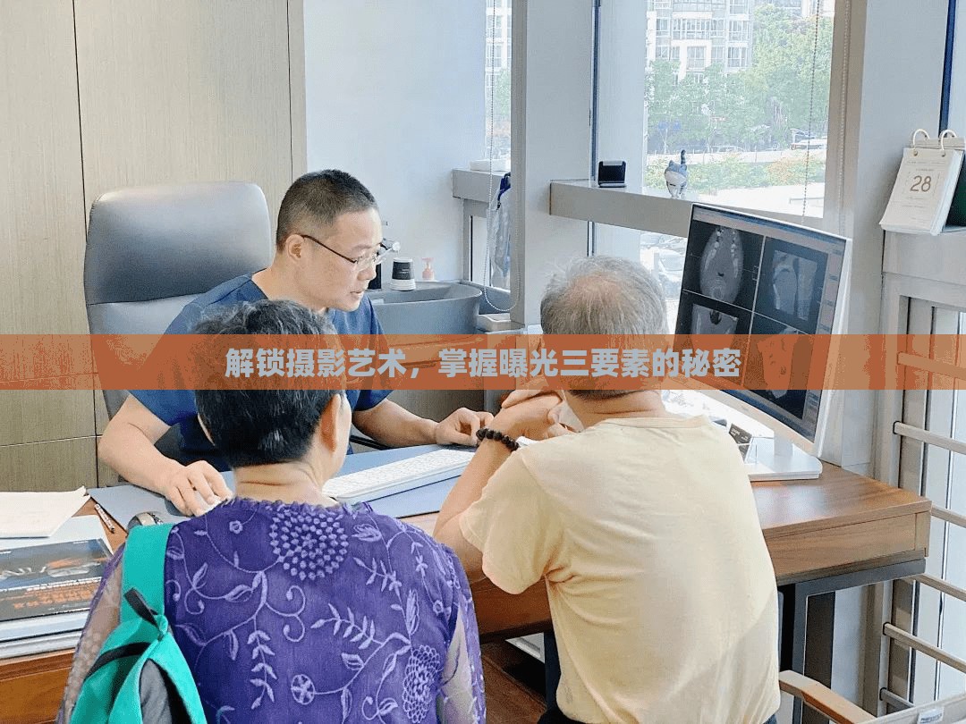 解鎖攝影藝術(shù)，掌握曝光三要素的秘密