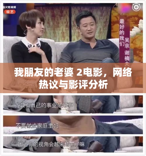 我朋友的老婆 2電影，網(wǎng)絡(luò)熱議與影評分析