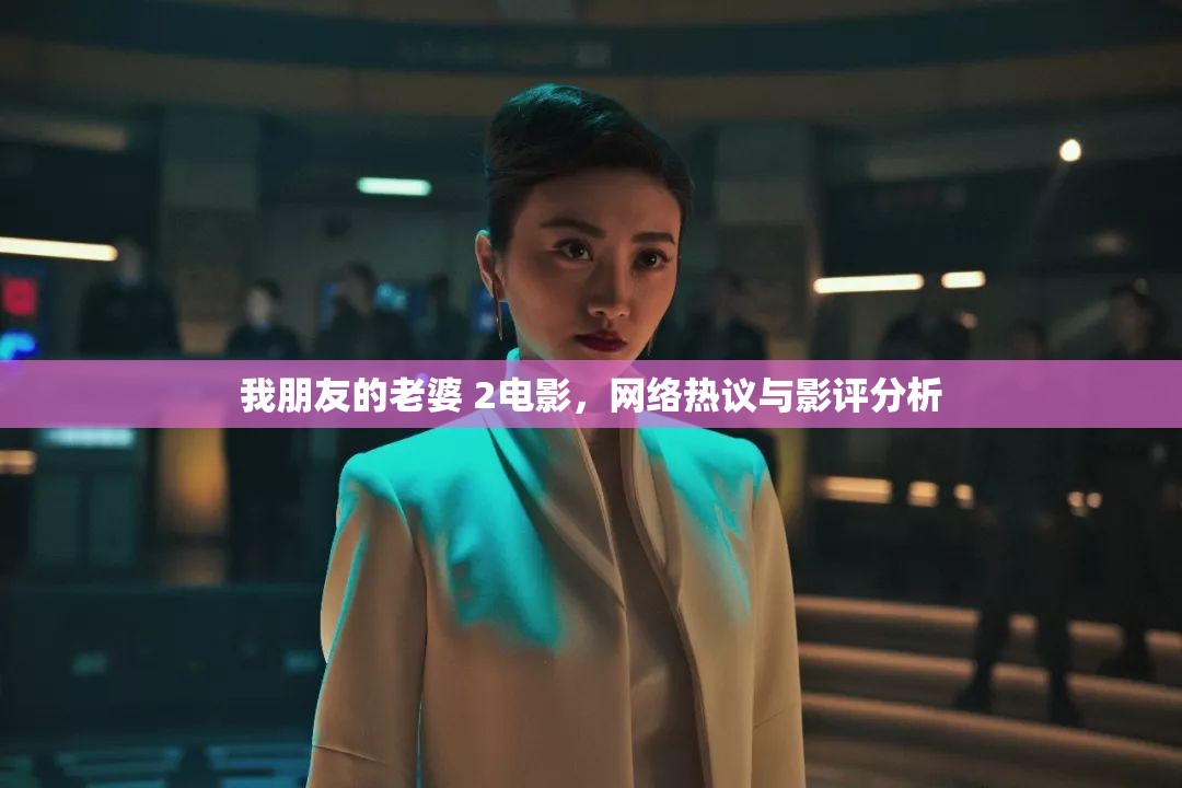我朋友的老婆 2電影，網(wǎng)絡(luò)熱議與影評分析