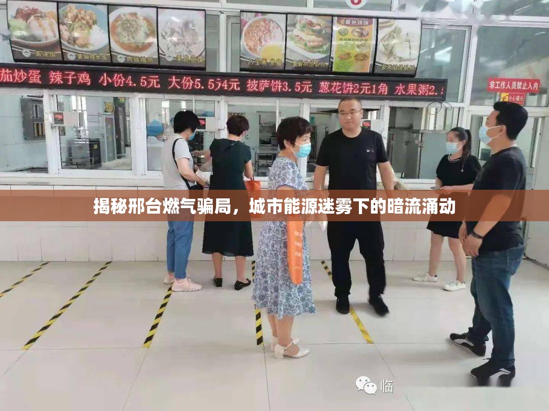 揭秘邢臺燃氣騙局，城市能源迷霧下的暗流涌動