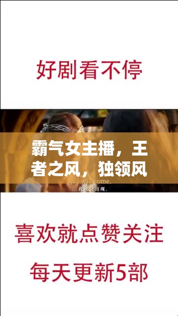 霸氣女主播，王者之風(fēng)，獨領(lǐng)風(fēng)騷