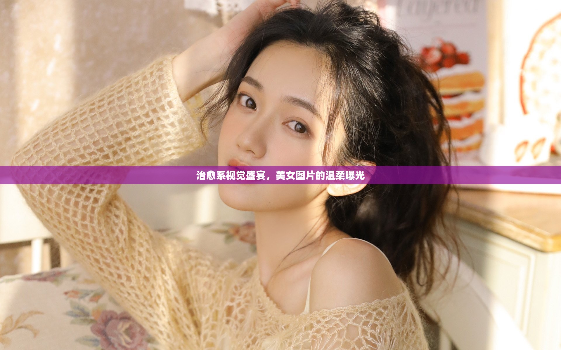治愈系視覺盛宴，美女圖片的溫柔曝光