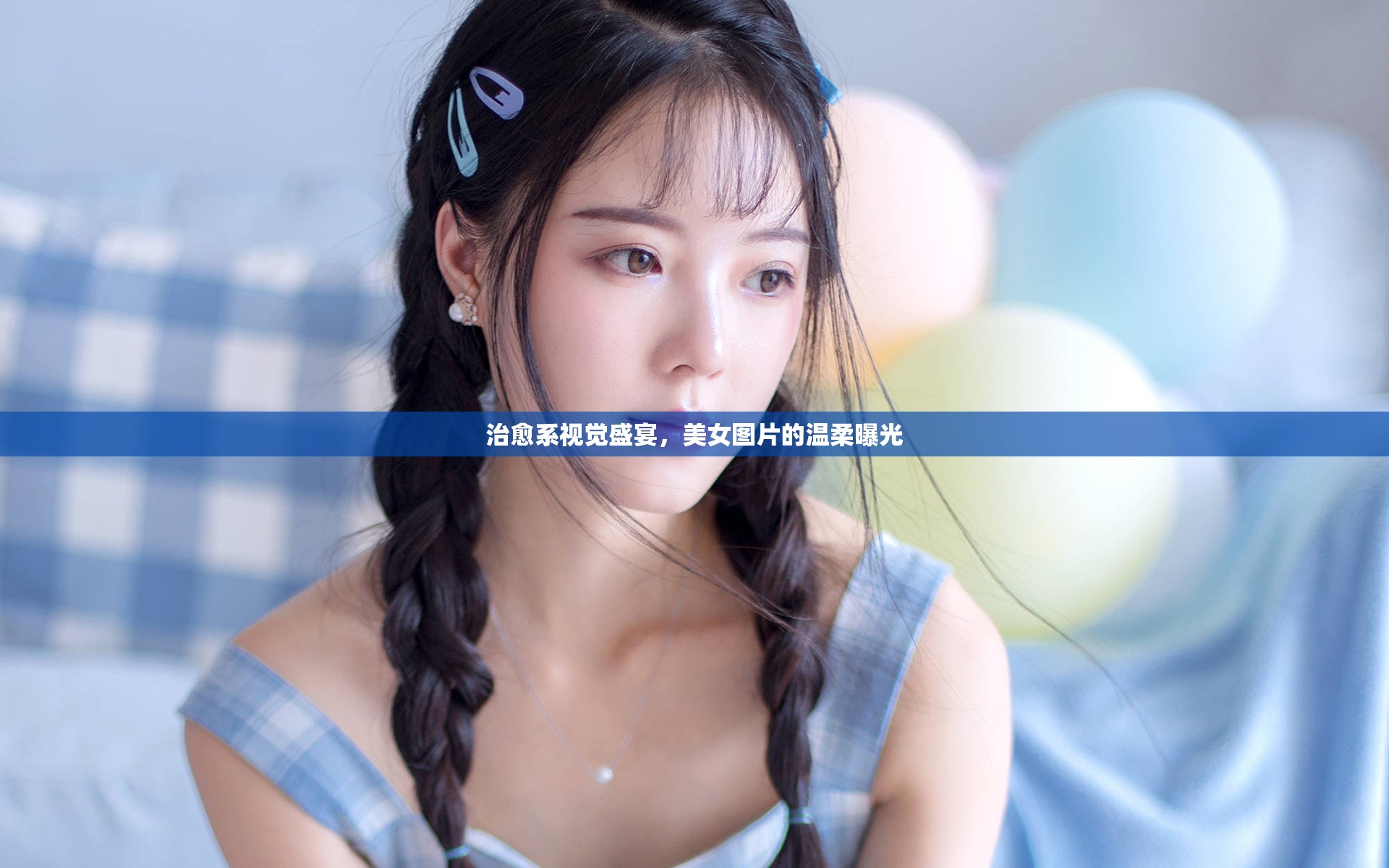 治愈系視覺盛宴，美女圖片的溫柔曝光