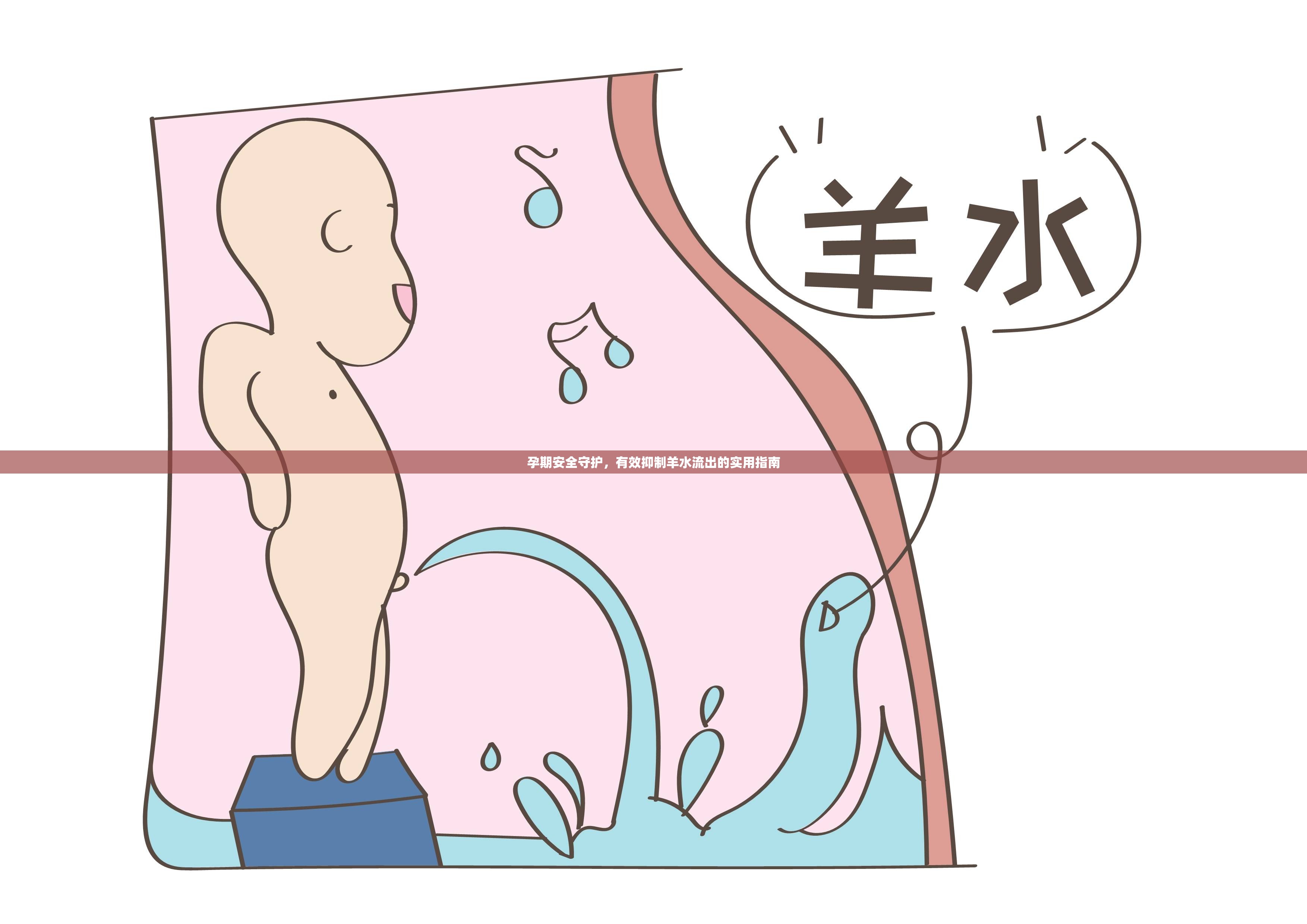 孕期安全守護(hù)，有效抑制羊水流出的實(shí)用指南