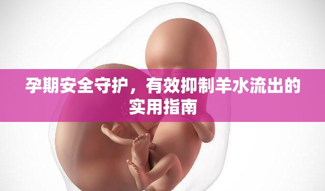 孕期安全守護(hù)，有效抑制羊水流出的實(shí)用指南