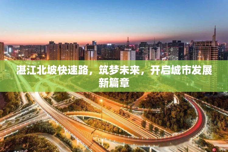 湛江北坡快速路，筑夢(mèng)未來，開啟城市發(fā)展新篇章