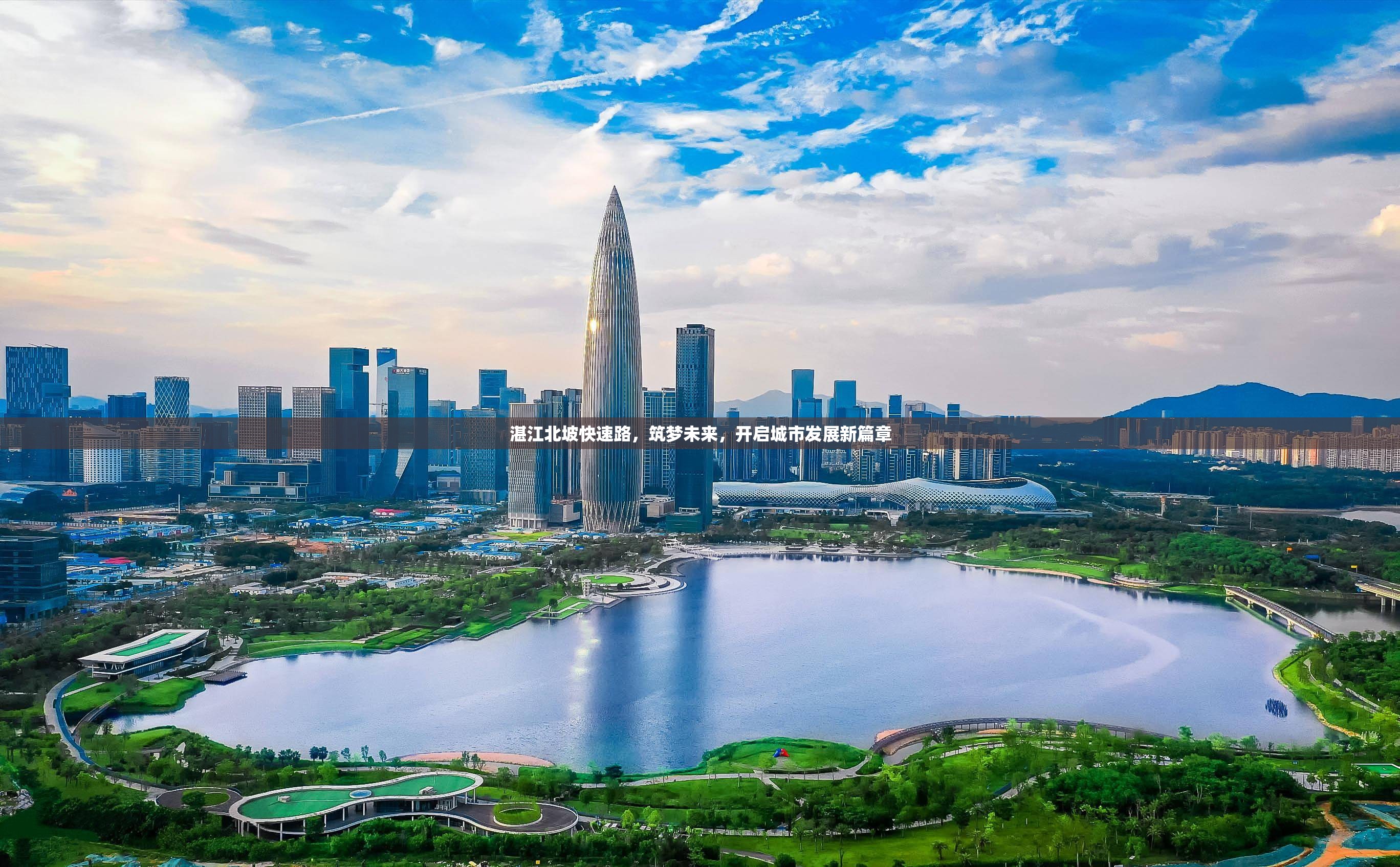 湛江北坡快速路，筑夢(mèng)未來，開啟城市發(fā)展新篇章