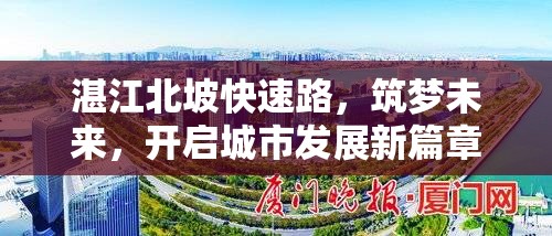 湛江北坡快速路，筑夢(mèng)未來，開啟城市發(fā)展新篇章