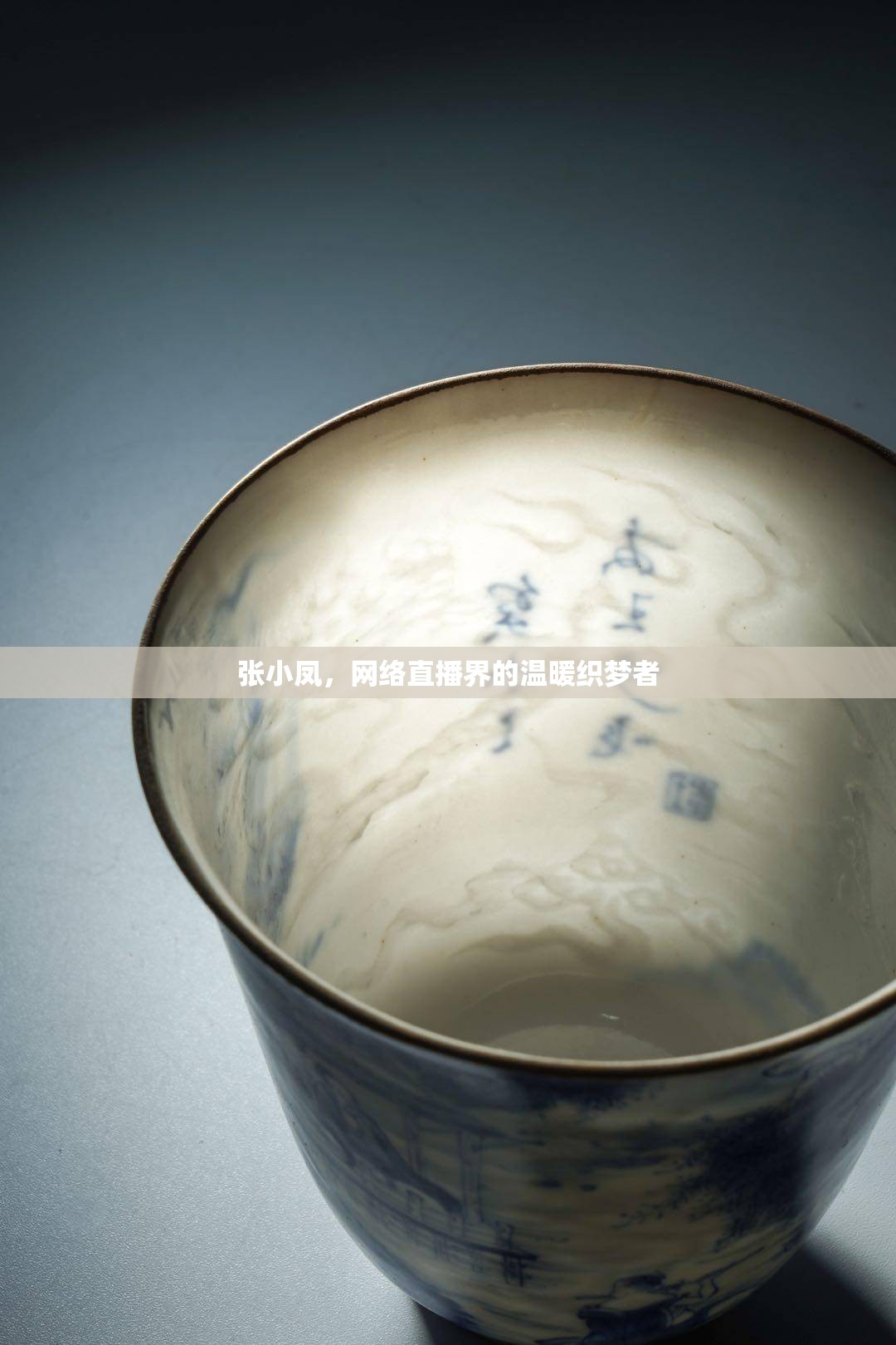 張小鳳，網(wǎng)絡(luò)直播界的溫暖織夢(mèng)者