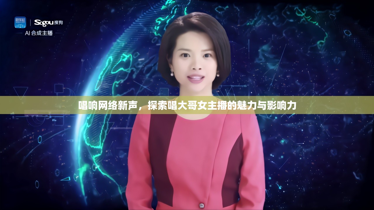 唱響網(wǎng)絡新聲，探索唱大哥女主播的魅力與影響力