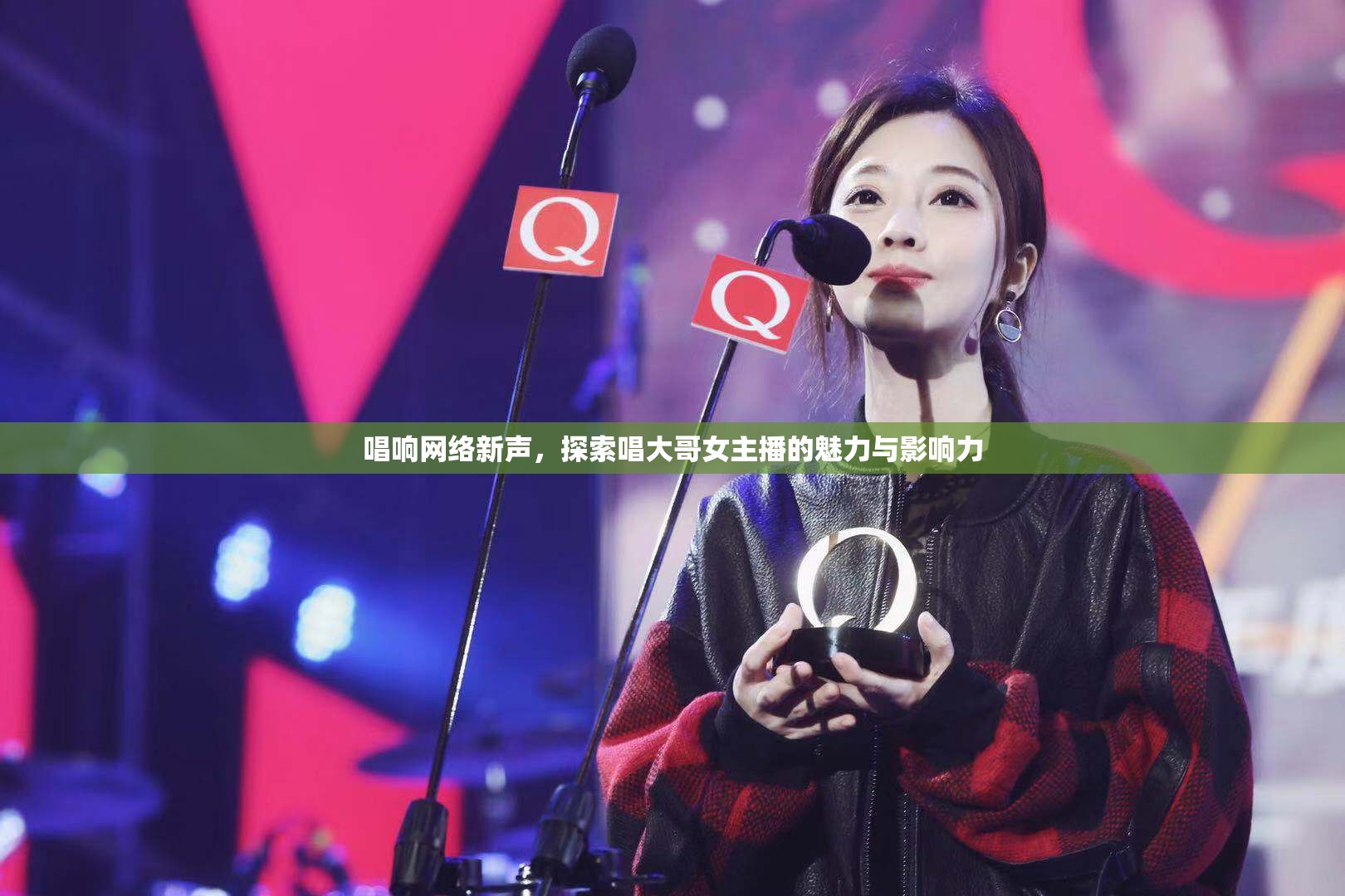 唱響網(wǎng)絡新聲，探索唱大哥女主播的魅力與影響力