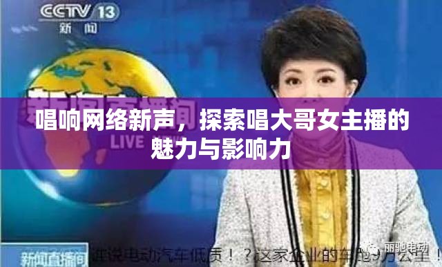 唱響網(wǎng)絡新聲，探索唱大哥女主播的魅力與影響力