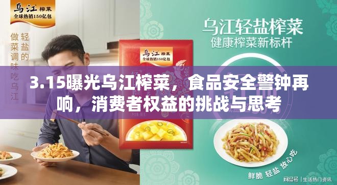 3.15曝光烏江榨菜，食品安全警鐘再響，消費者權益的挑戰(zhàn)與思考