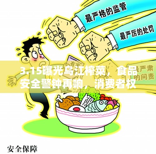 3.15曝光烏江榨菜，食品安全警鐘再響，消費者權益的挑戰(zhàn)與思考