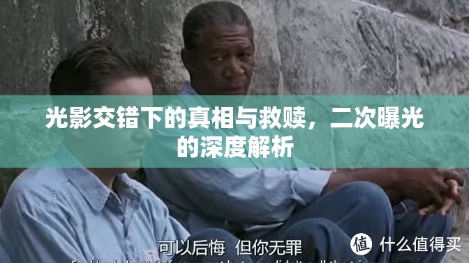 光影交錯(cuò)下的真相與救贖，二次曝光的深度解析