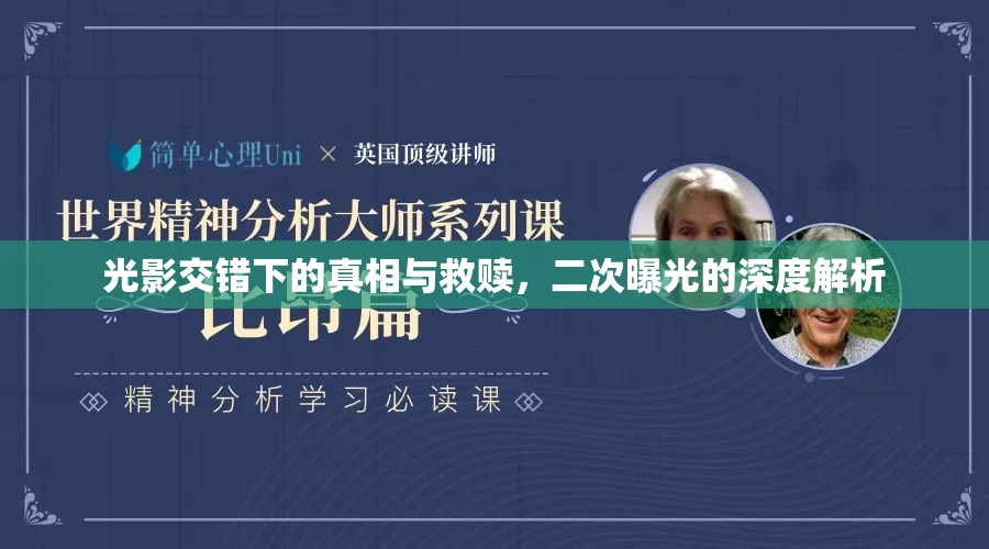 光影交錯(cuò)下的真相與救贖，二次曝光的深度解析