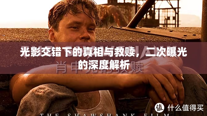 光影交錯(cuò)下的真相與救贖，二次曝光的深度解析