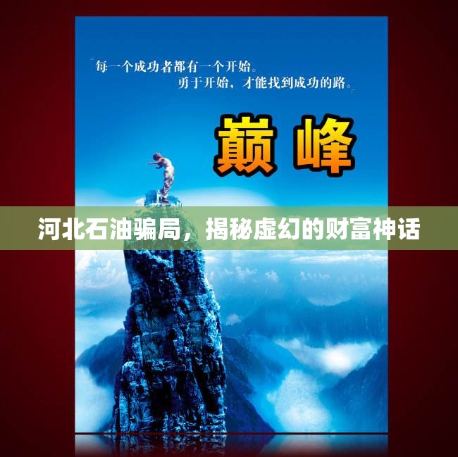 河北石油騙局，揭秘虛幻的財(cái)富神話
