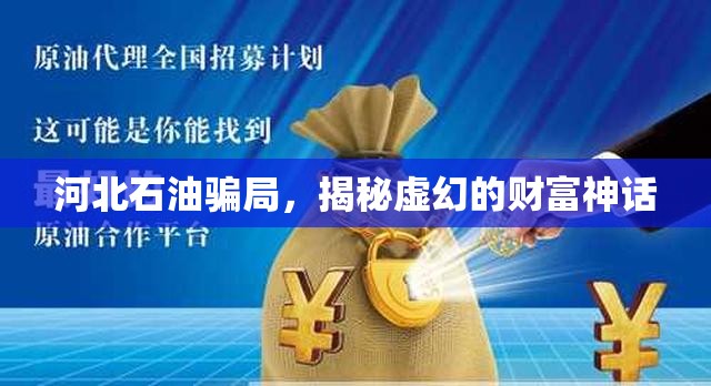 河北石油騙局，揭秘虛幻的財(cái)富神話