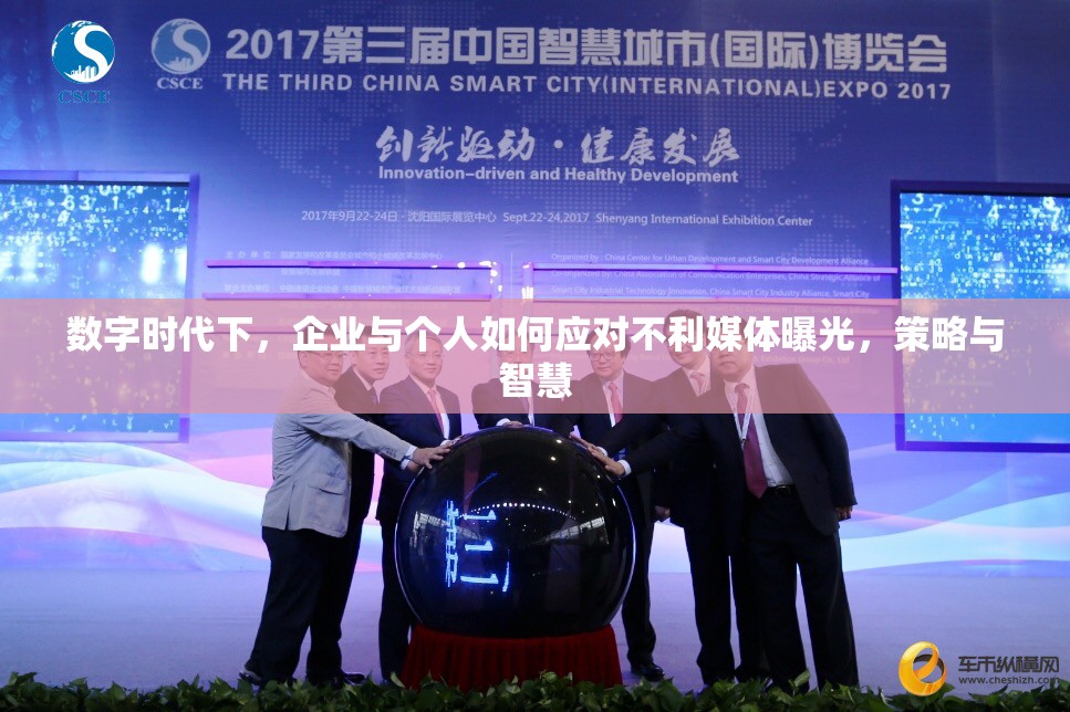 數(shù)字時代下，企業(yè)與個人如何應(yīng)對不利媒體曝光，策略與智慧