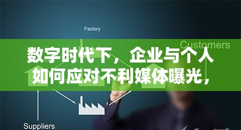 數(shù)字時代下，企業(yè)與個人如何應(yīng)對不利媒體曝光，策略與智慧