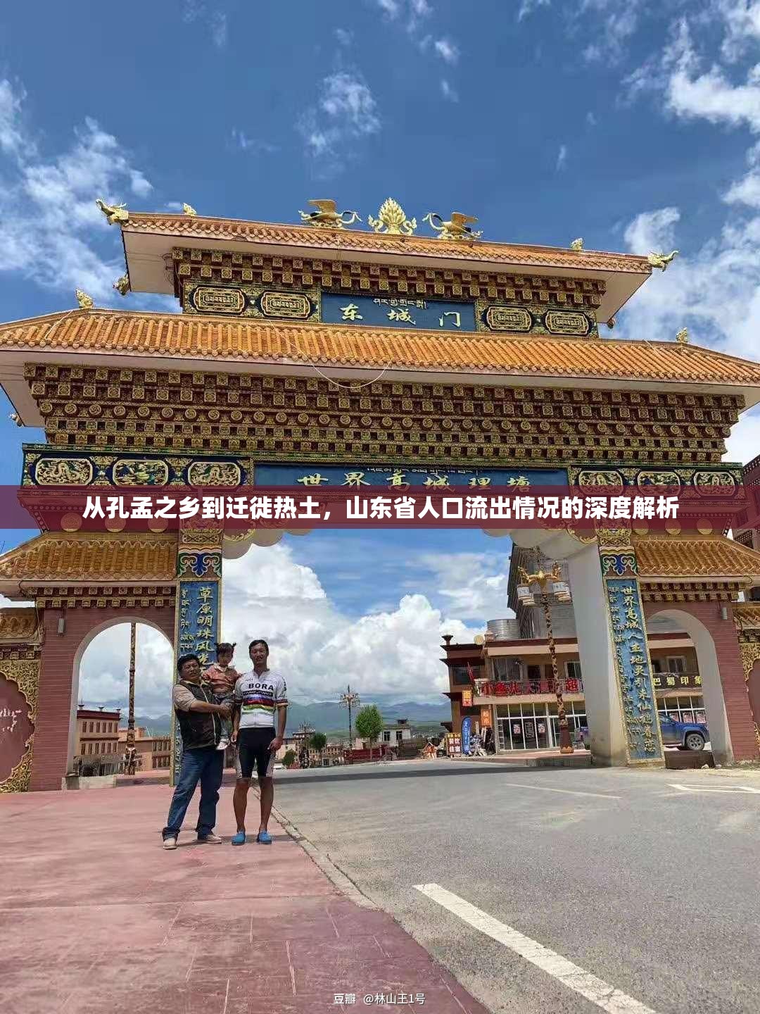 從孔孟之鄉(xiāng)到遷徙熱土，山東省人口流出情況的深度解析