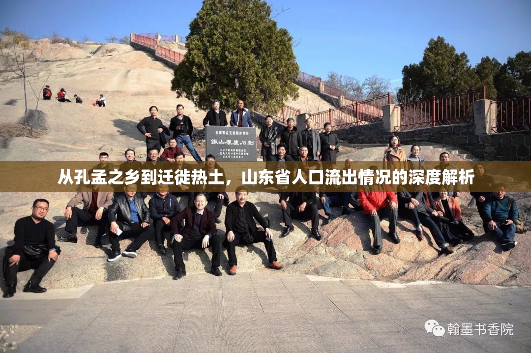 從孔孟之鄉(xiāng)到遷徙熱土，山東省人口流出情況的深度解析