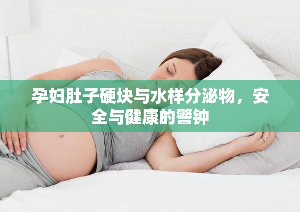 孕婦肚子硬塊與水樣分泌物，安全與健康的警鐘