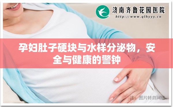 孕婦肚子硬塊與水樣分泌物，安全與健康的警鐘