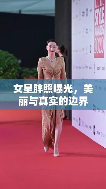 女星胖照曝光，美麗與真實的邊界