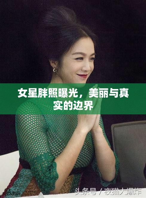 女星胖照曝光，美麗與真實的邊界