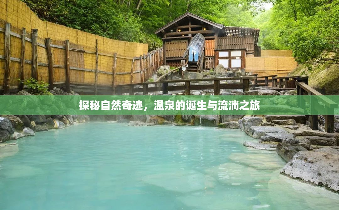 探秘自然奇跡，溫泉的誕生與流淌之旅