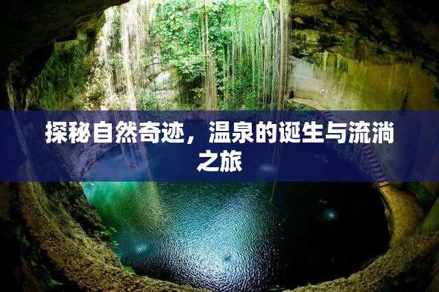 探秘自然奇跡，溫泉的誕生與流淌之旅
