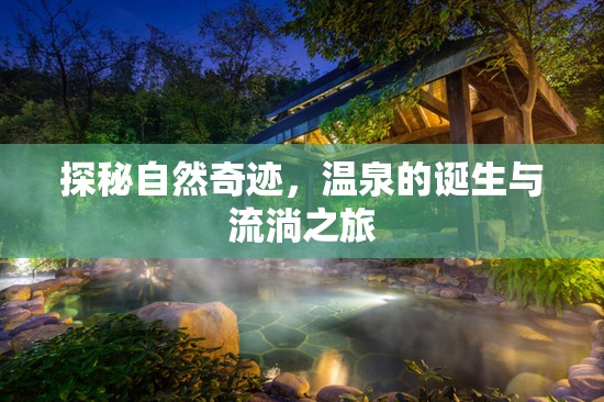 探秘自然奇跡，溫泉的誕生與流淌之旅