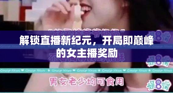 解鎖直播新紀(jì)元，開局即巔峰的女主播獎(jiǎng)勵(lì)