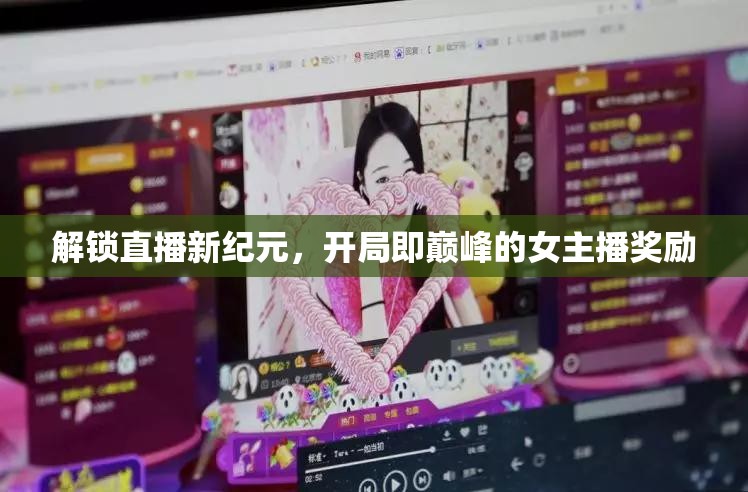 解鎖直播新紀(jì)元，開局即巔峰的女主播獎(jiǎng)勵(lì)