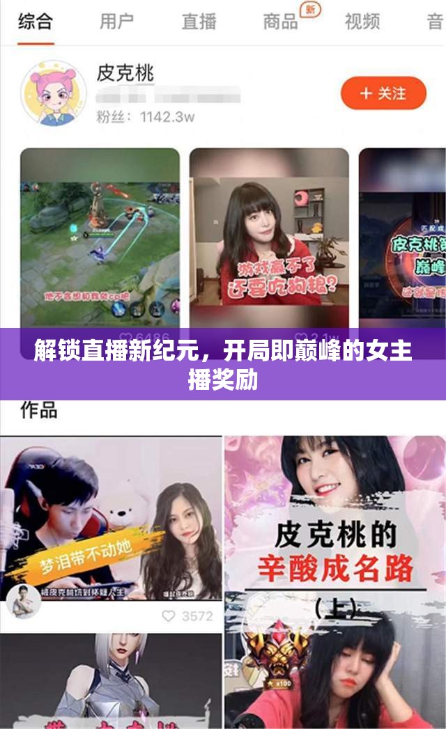解鎖直播新紀(jì)元，開局即巔峰的女主播獎(jiǎng)勵(lì)