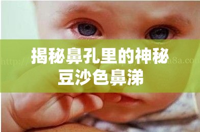 揭秘鼻孔里的神秘豆沙色鼻涕