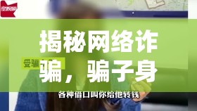 揭秘網(wǎng)絡(luò)詐騙，騙子身份曝光