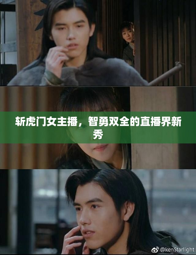 斬虎門女主播，智勇雙全的直播界新秀