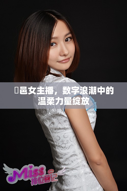 鄠邑女主播，數(shù)字浪潮中的溫柔力量綻放